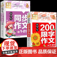 黄冈作文小学生同步作文1-2年级+200字限字作文 全2册 注音版老师推年级同步200字作文荐一二年级上下册必书读课外书