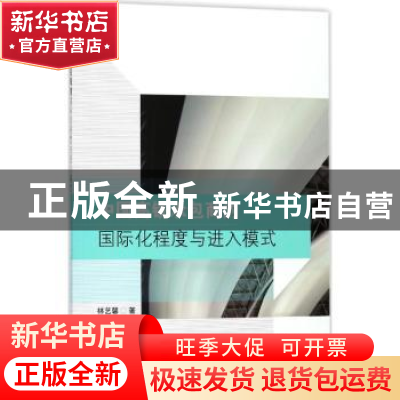 正版 中国高铁承包商的国际化程度与进入模式 林艺馨著 东南大学