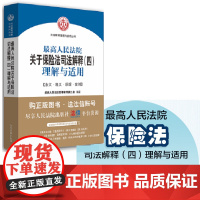 2018最高人民法院关于保险法司法解释(四)理解与适用 人民法院出版社