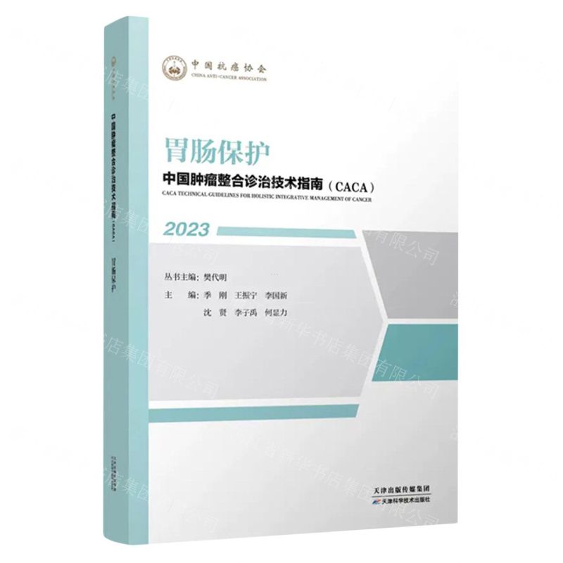 [N]胃肠保护(2023)/中国肿瘤整合诊治技术指南CACA-9787574208711