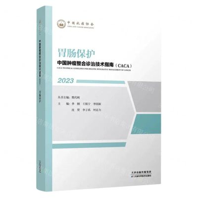 [N]胃肠保护(2023)/中国肿瘤整合诊治技术指南CACA-9787574208711