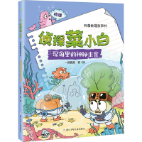 正版新书]深海里的神秘来客一园青菜9787559731401