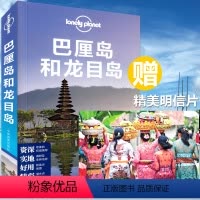 [正版]新版 孤独星球Lonely Planet旅行指南系列:巴厘岛和龙目岛(中文第4版) 传说中文版亚洲部分写的很好