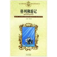 正版新书]格列佛游记——语文课程标准课外读物导读丛书(英)乔