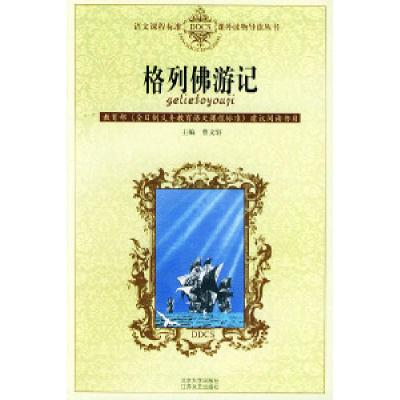 正版新书]格列佛游记——语文课程标准课外读物导读丛书(英)乔