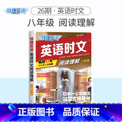 英语时文阅读理解 八年级(26期)新版上市!!! 初中通用 [正版]2024版活页快捷英语时文阅读英语七八九年级26期2