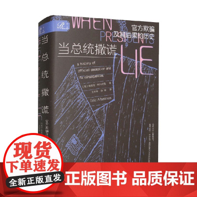 当总统撒谎 欺骗及其后果的历史 埃里克·阿尔特曼 著 政治军事