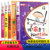 [全彩珍藏版]上学就看 全4册 [正版]小学生一年级阅读课外书必读谁偷走了我的时间全套书籍四年级至六年级老师经典语文上二