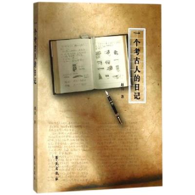 正版新书]一个考古人的日记赵信9787507753745