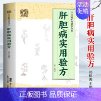 [正版] 肝胆病实用验方 中医病症效验方书 奇效验方验方新编 急性黄疸性肝炎 甲型乙型肝炎病毒携带者乙型肝炎等16种肝胆