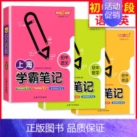 上海学霸笔记[语+数+英]共3本 [正版]上海学霸笔记初中全套语文数学英语物理化学六七年级八年级九上下册沪教版钟书金牌中