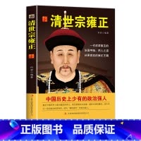 [正版]当天发 清世宗雍正 历史说帝王 历代帝王传记 雍正帝 国学典藏书系 全面解读详细说中国历代帝王皇帝全书故事 畅