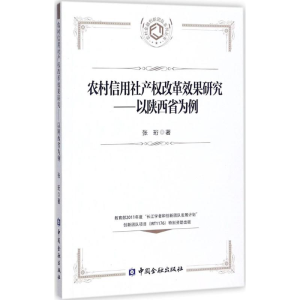 醉染图书农村信用社产权改革效果研究9787504990914