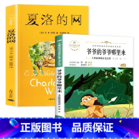 夏洛的网+爷爷的爷爷哪里来 [正版] 夏洛的网小学生版 童书 上海译文8-9-12岁儿童文学四五六年级课外书籍非注音版三