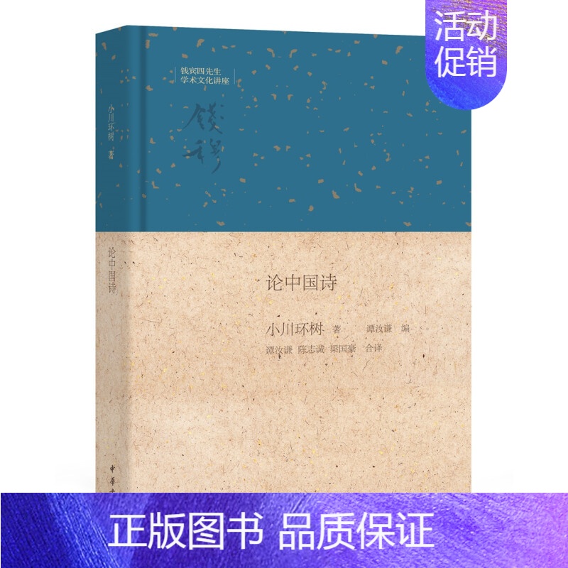 [正版]论中国诗精装钱宾四先生学术文化讲座 中国文学 诗词歌赋诗歌词曲小川环树宋代诗人中国古典诗歌宋代诗人宋诗全新中华书