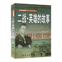 音像二战·英雄的故事李乡状编著