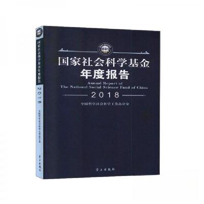 正版新书]国家社会科学基金 年度报告 2018 (缺盘)全国哲学社会
