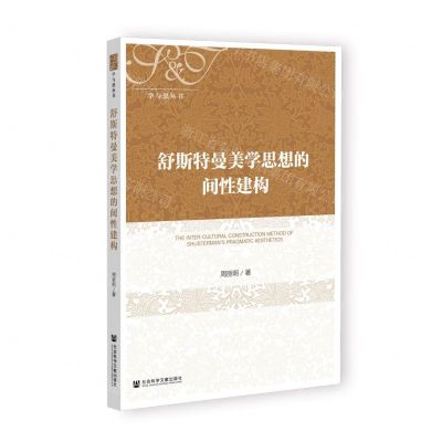 [N]舒斯特曼美学思想的间性建构/学与思丛书-9787522822914