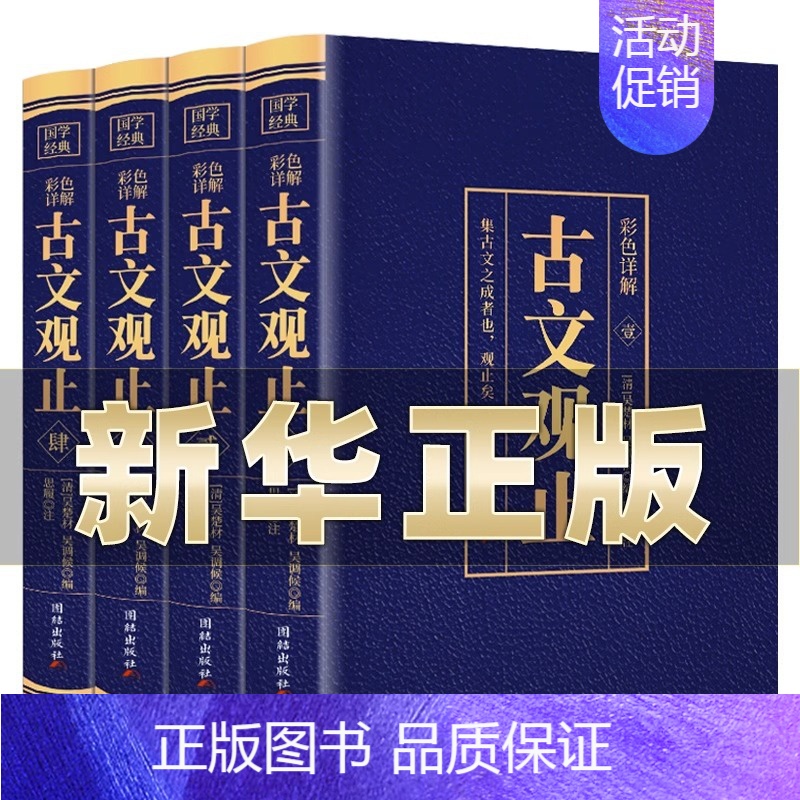 [正版] 古文观止全集 高中初中生经典藏书全套4册语文言文来源中国古文诗词鉴赏集图书籍注释白话文白辞典散文国学经典古代随