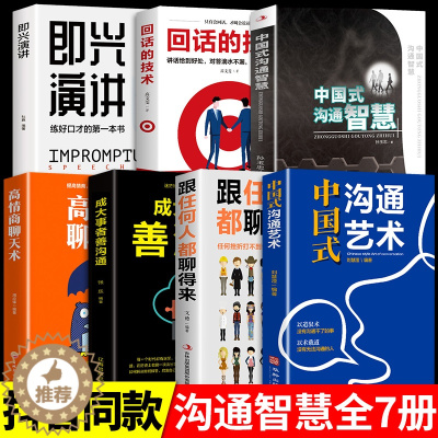 [醉染正版]全7册中国式沟通智慧正版发言书樊登艺术回话的技巧掌控谈话幽默人际沟通语言表达高情商聊天术如何提升提高口才的书