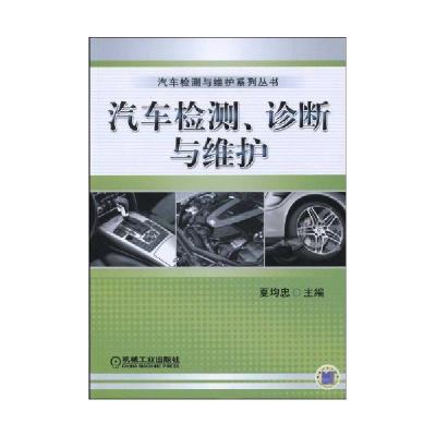 正版新书]汽车检测、诊断与维护夏均忠9787111275060