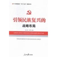 正版新书]引领民族复兴的战略布局杜正艾9787511531377