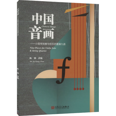 [M]中国音画——小提琴独奏与弦乐四重奏九首-9787103061404