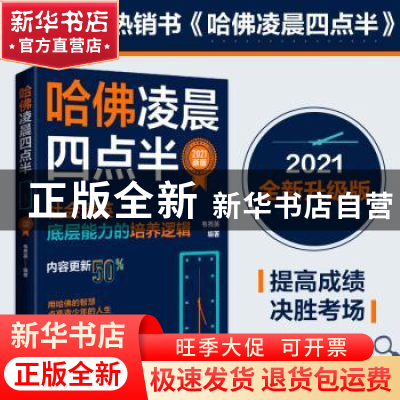 正版 哈佛凌晨四点半:社会精英底层能力的培养逻辑 韦秀英 北京时