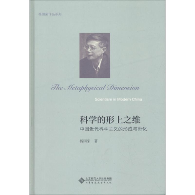 [M]科学的形上之维 中国近代科学主义的形成与衍化-9787303239245
