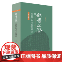 魏晋之际的政治权力与家族网络(修订本) 仇鹿鸣 著 历史历史研究 上海古籍出版社 9787532596553