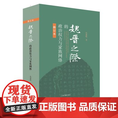 魏晋之际的政治权力与家族网络(修订本) 仇鹿鸣 著 历史历史研究 上海古籍出版社 9787532596553