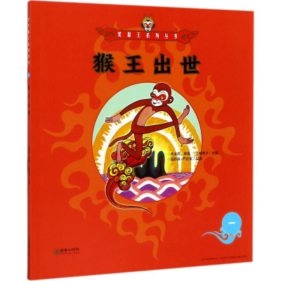 醉染图书猴王出世9787505440036