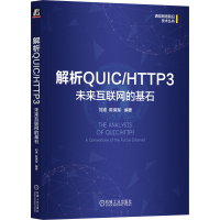 正版新书]解析QUIC/HTTP3 :未来互联网的基石刘准 陈保军 著978