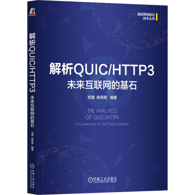 正版新书]解析QUIC/HTTP3 :未来互联网的基石刘准 陈保军 著978