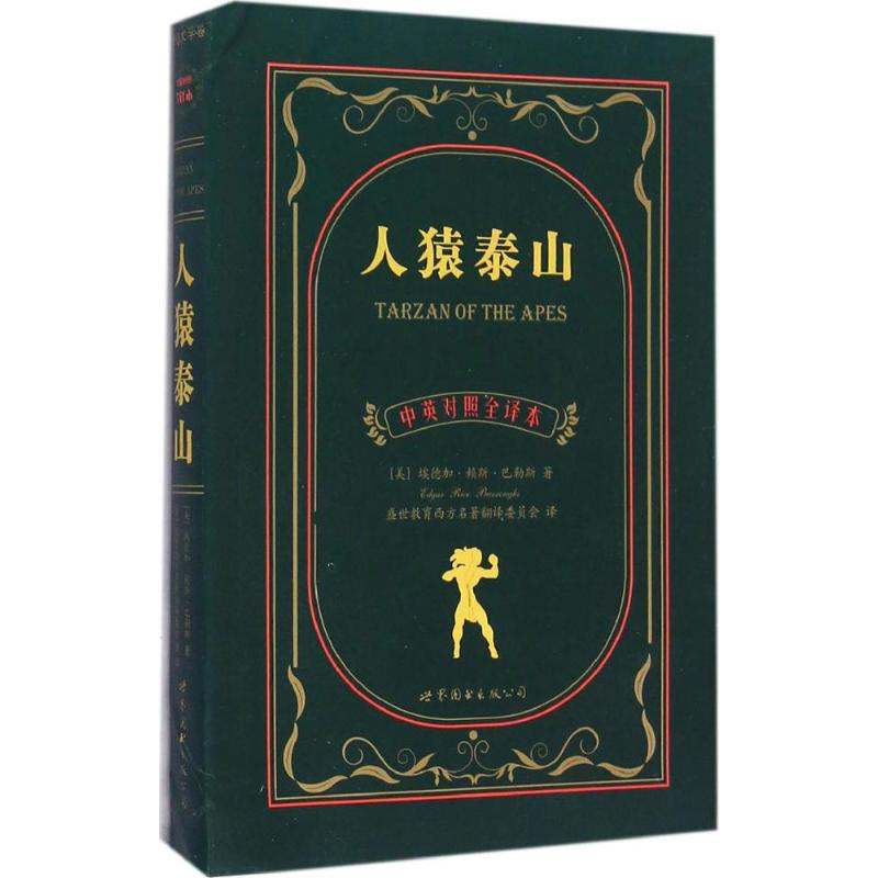 [M]人猿泰山-9787519207199
