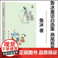 鲁冰童话自选集 燕尾剪春 寒暑假阅读一本好书中小学生寒暑假阅读童话故事书儿童文学感受中华传统文化魅力儿童故事书