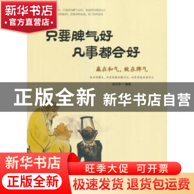 正版 只要脾气好 凡事都会好:赢在和气,败在脾气 赵文彤 中国华