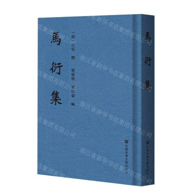 [N]马衍集(精)-9787520181204