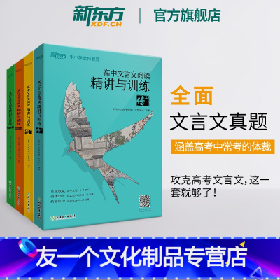 [友一个正版]高中文言文阅读精讲与训练 杂记+序文+论辩+其他+传上+传下 高考文言文真题模拟题精讲阅读训练高中语文书