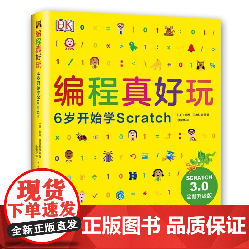 DK编程真好玩 6岁开始学scratch 3.0 少儿6-12-14周岁儿童编程教材书 英国中小学生计算机课程游戏编程入