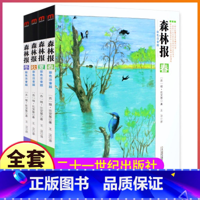 森林报 [正版]森林报春夏秋冬全4册故事绘本彩图注音版全套一年级二年级三四五六年级阅读全集二十一世纪出版社21彩绘拼音合