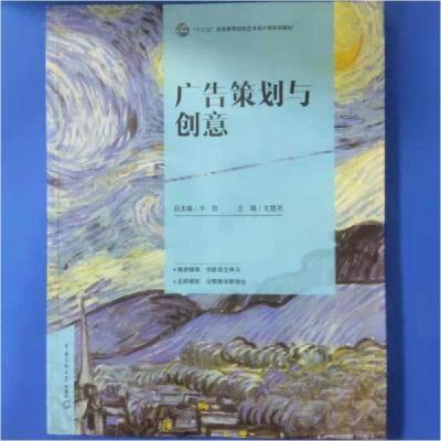 正版新书]广告策划与创意(本科教材)王慧灵9787565719899