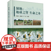 醉染图书湿地:地球之肾 生命之舟9787030654632