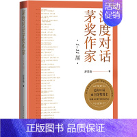 [正版]深度对话茅奖作家 1-11届 舒晋瑜 著 中国古代随笔文学 书店图书籍 人民文学出版社