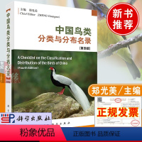 [正版]2023新书 中国鸟类分类与分布名录第四版 郑光美著国家重点保护鸟类动物知识科普鸟类分类分布和系统演化研究环境