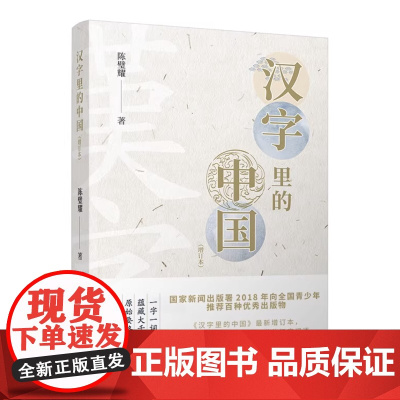 汉字里的中国 陈璧耀 著作有古代文化常识百话/唐宋诗名句品读/国学概说 文教学生读物 汉语 上海远东出版社