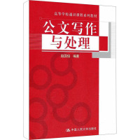 [M]公文写作与处理-9787300145600