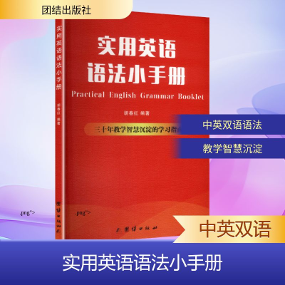 正版新书]实用英语语法小手册胡春红 著 著9787523418079