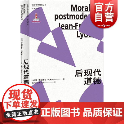 后现代道德 法国哲学研究丛书学术译丛法让弗朗索瓦利奥塔著上海人民出版社利奥塔法国后现代主义伦理学