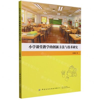 [N]小学课堂教学的创新方法与技术研究-9787522904207